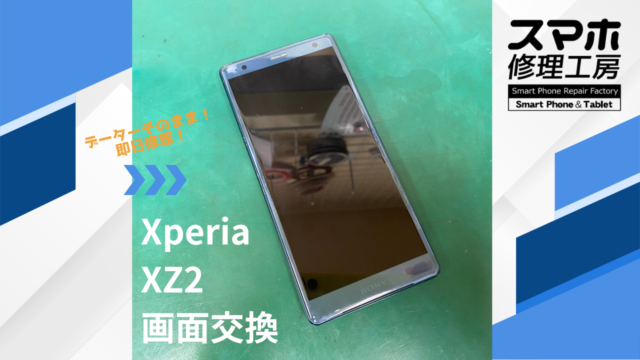 Xperia XZ2(エクスペリア)ゴーストタッチ修理(タッチ不良)ならデータそのまま、即日修理の「スマホ修理工房西大島店」へ!